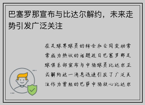 巴塞罗那宣布与比达尔解约，未来走势引发广泛关注