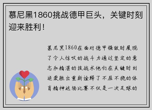 慕尼黑1860挑战德甲巨头，关键时刻迎来胜利！