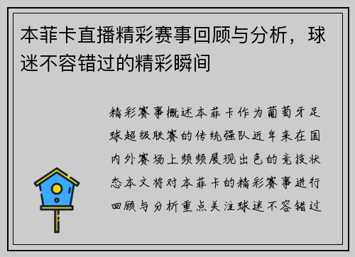 本菲卡直播精彩赛事回顾与分析，球迷不容错过的精彩瞬间