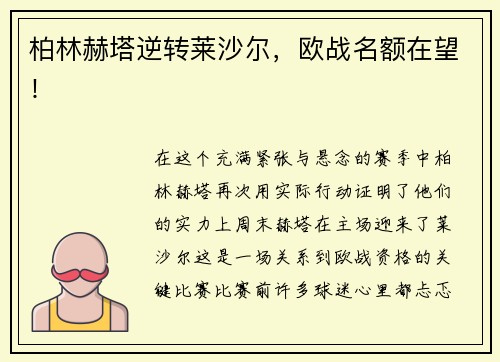 柏林赫塔逆转莱沙尔，欧战名额在望！
