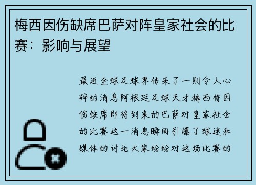 梅西因伤缺席巴萨对阵皇家社会的比赛：影响与展望