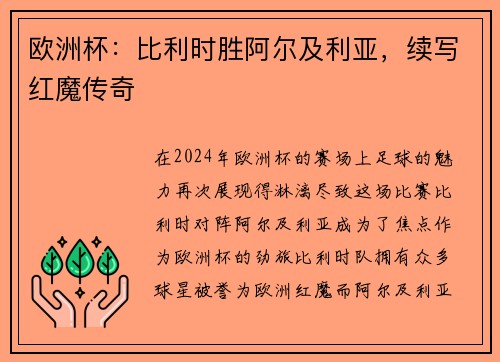 欧洲杯：比利时胜阿尔及利亚，续写红魔传奇