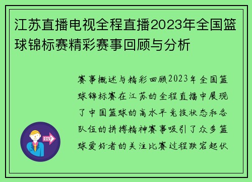 江苏直播电视全程直播2023年全国篮球锦标赛精彩赛事回顾与分析