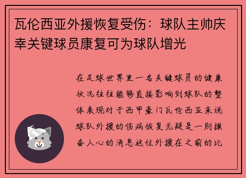 瓦伦西亚外援恢复受伤：球队主帅庆幸关键球员康复可为球队增光