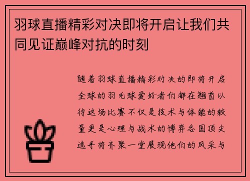 羽球直播精彩对决即将开启让我们共同见证巅峰对抗的时刻