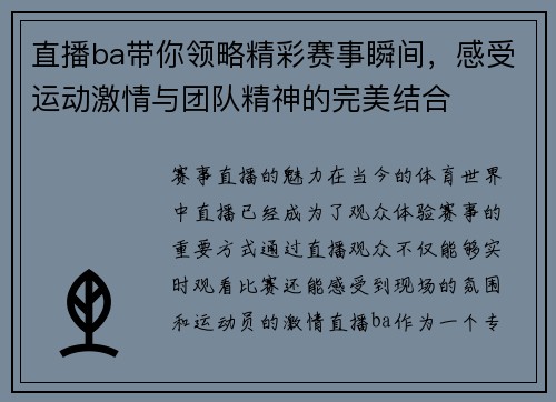 直播ba带你领略精彩赛事瞬间，感受运动激情与团队精神的完美结合